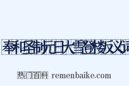 奉和圣制元日大雪登楼反义词是什么意思的图片